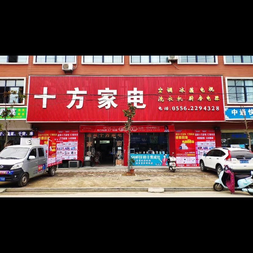 十方家电