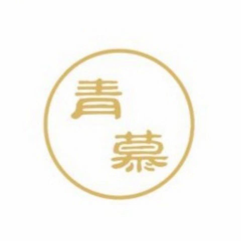 青慕