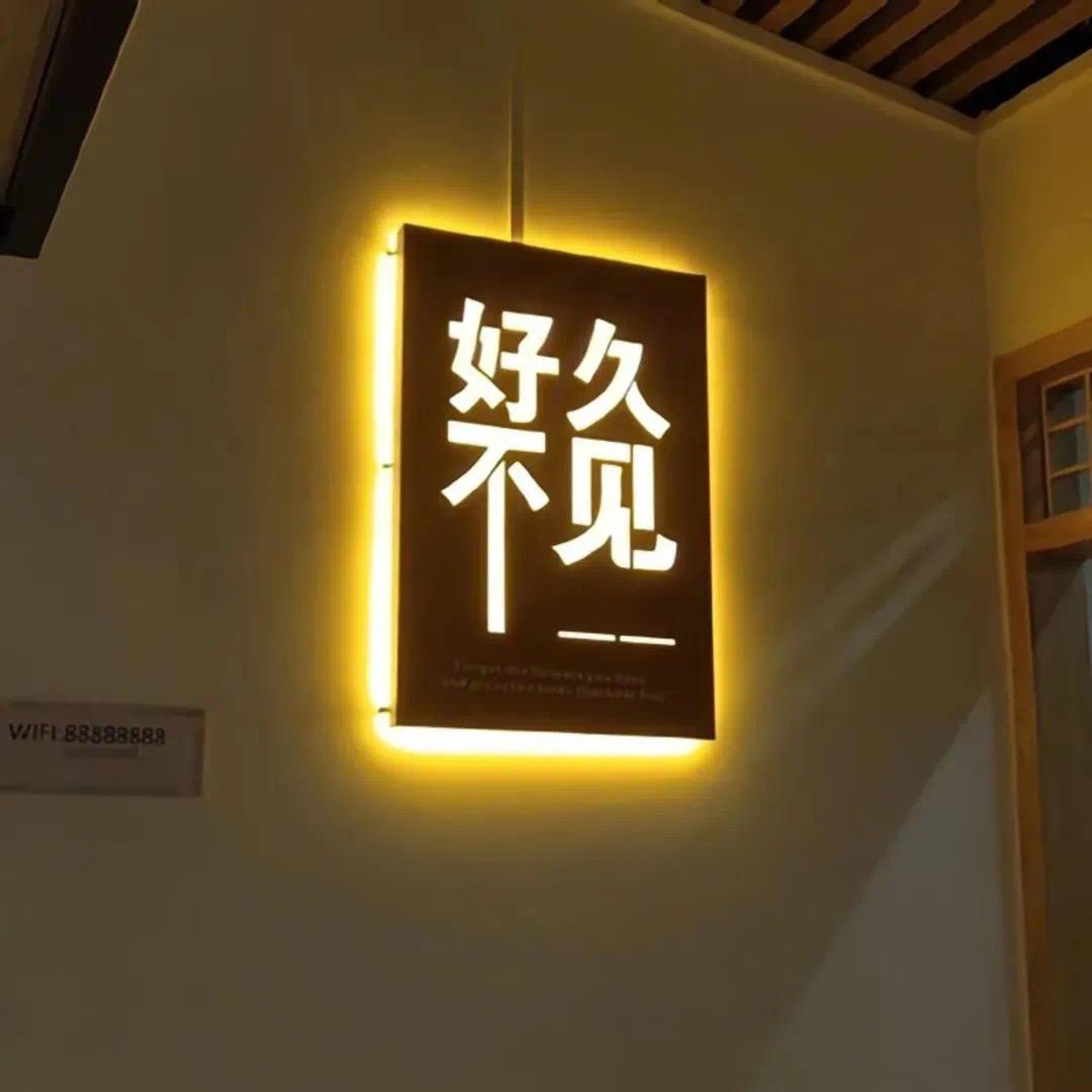 不 晚