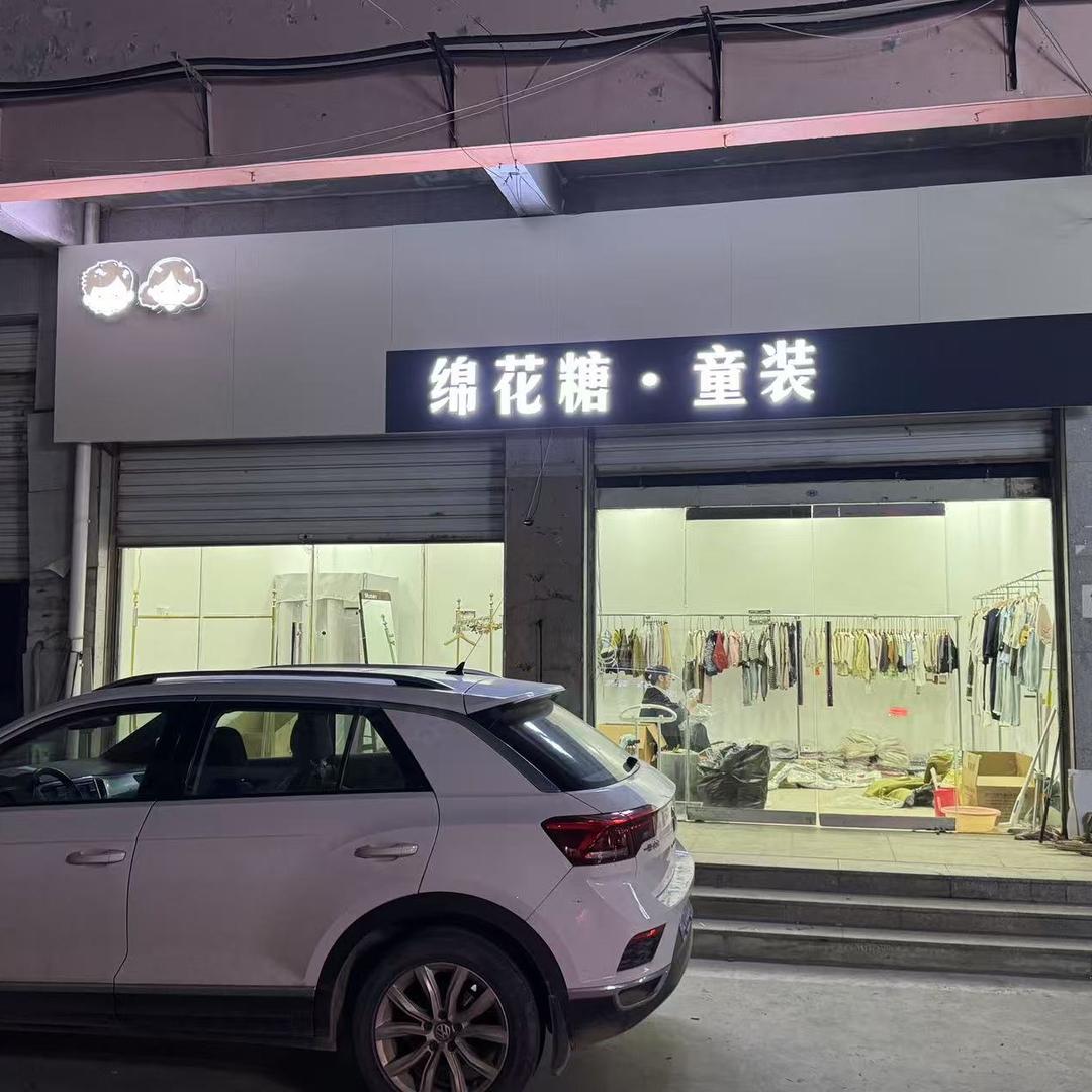 绵花糖·童装