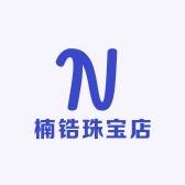楠锆珠宝店