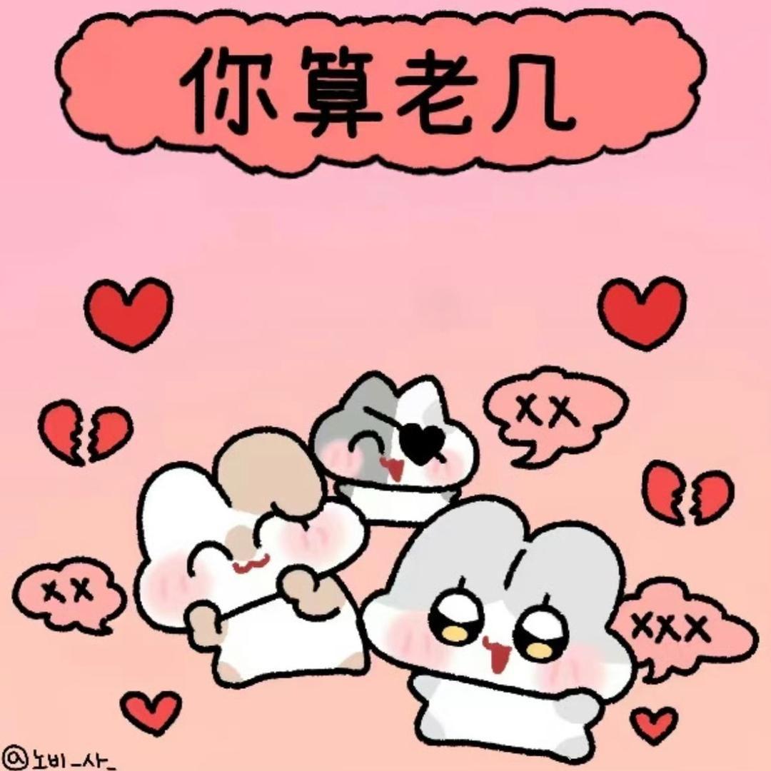 你算老几