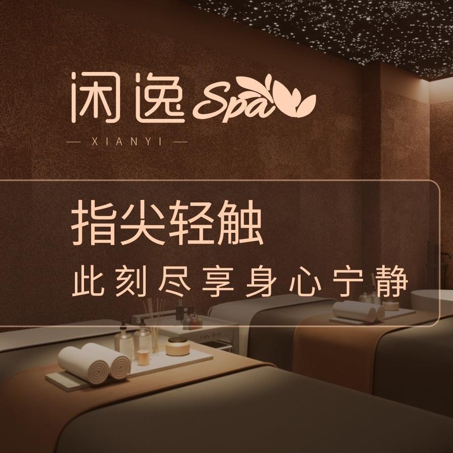 闲逸SPA