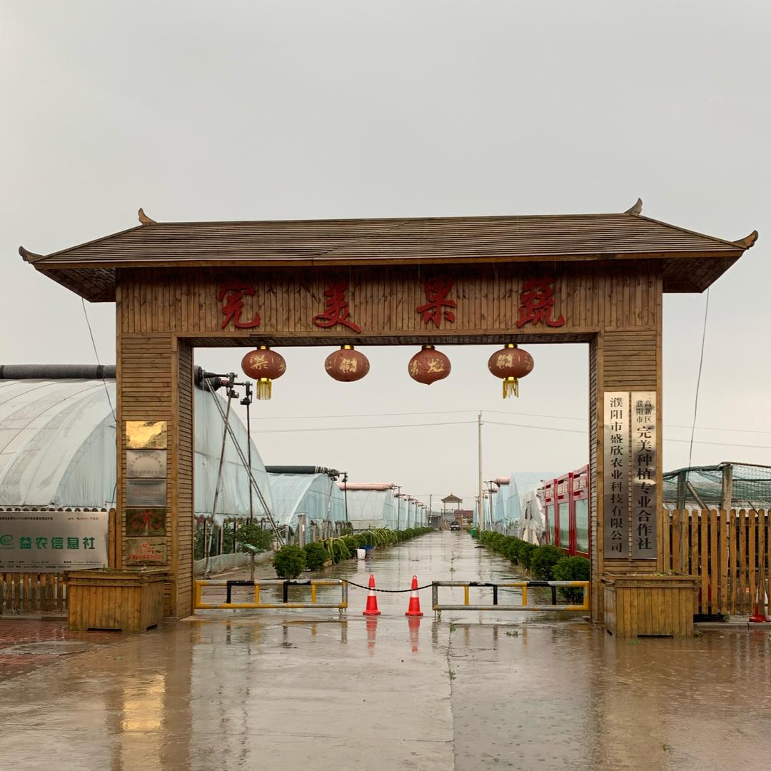 濮阳市完美果蔬采摘园