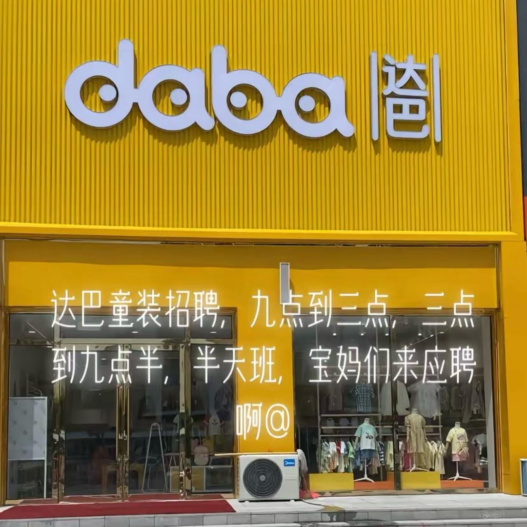 达巴童装濮阳县上亿广场店、百姓量贩店🐣