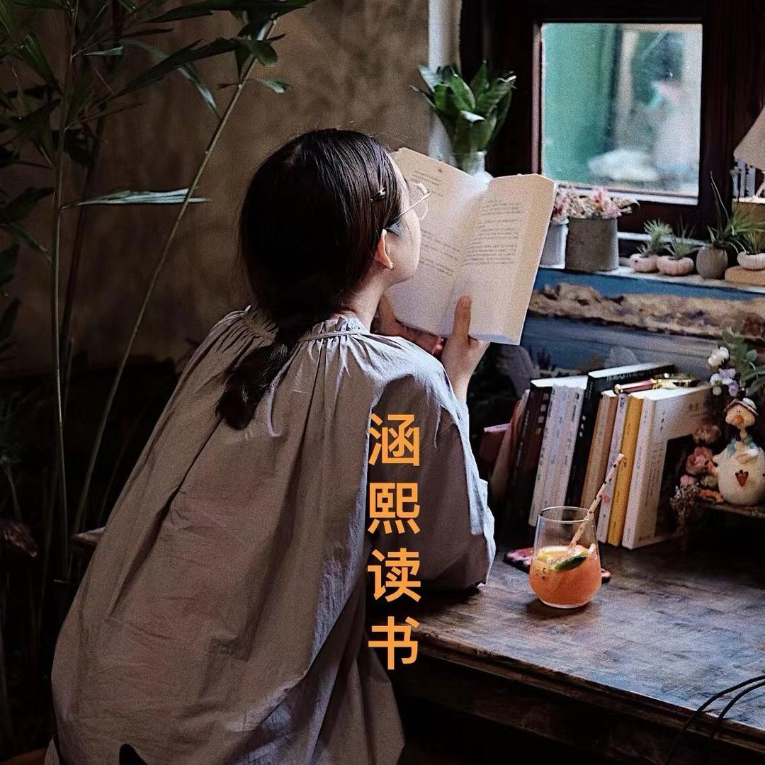 涵熙读书