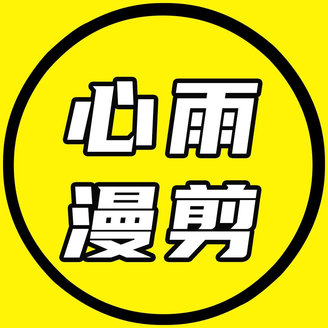 心雨漫剪