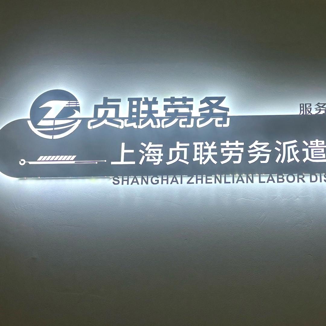 上海贞联劳务派遣有限公司