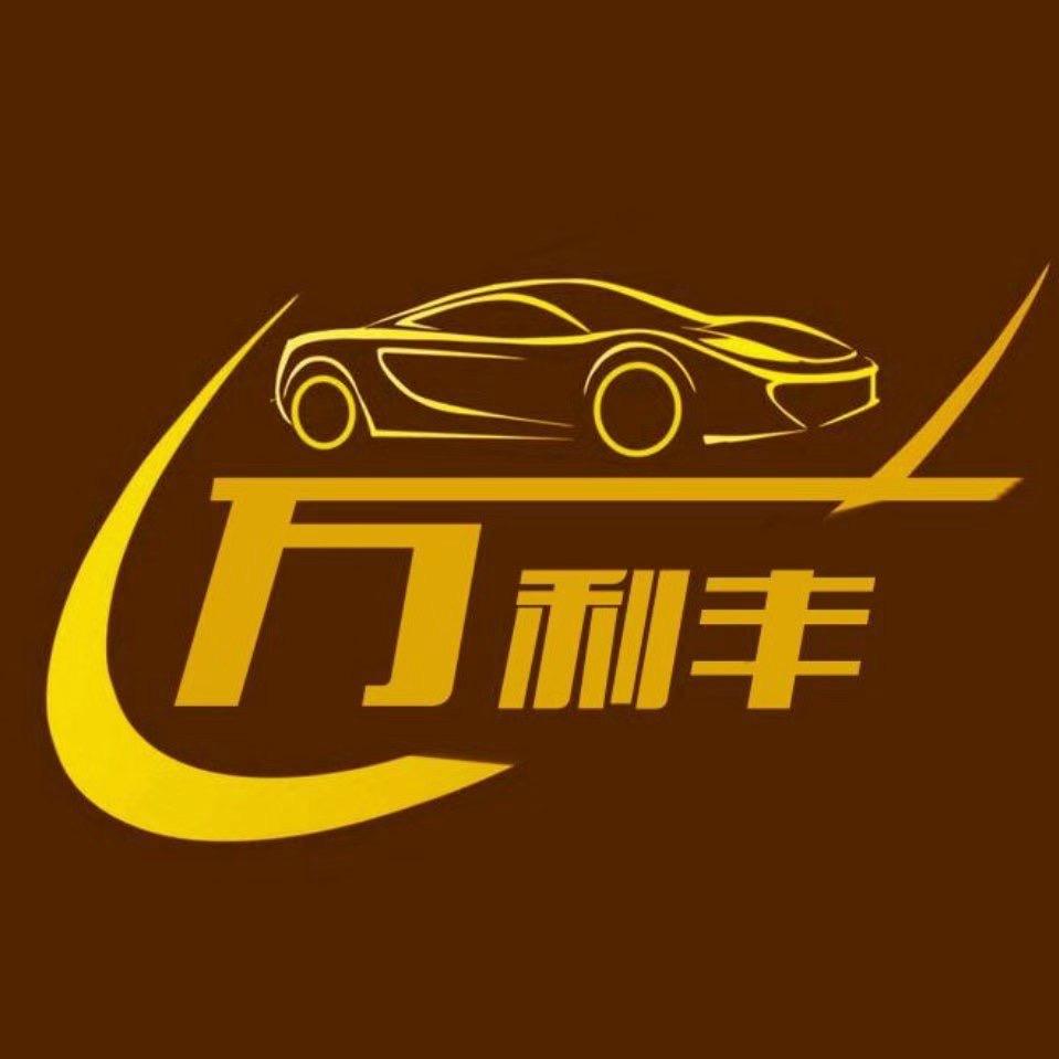万利丰汽修