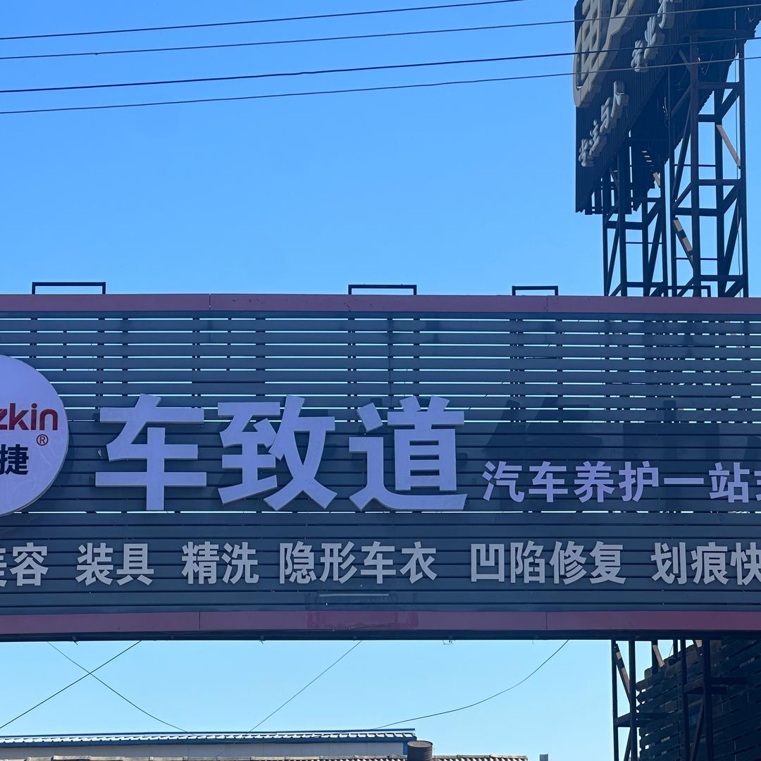 @车致道汽车美容装具会所