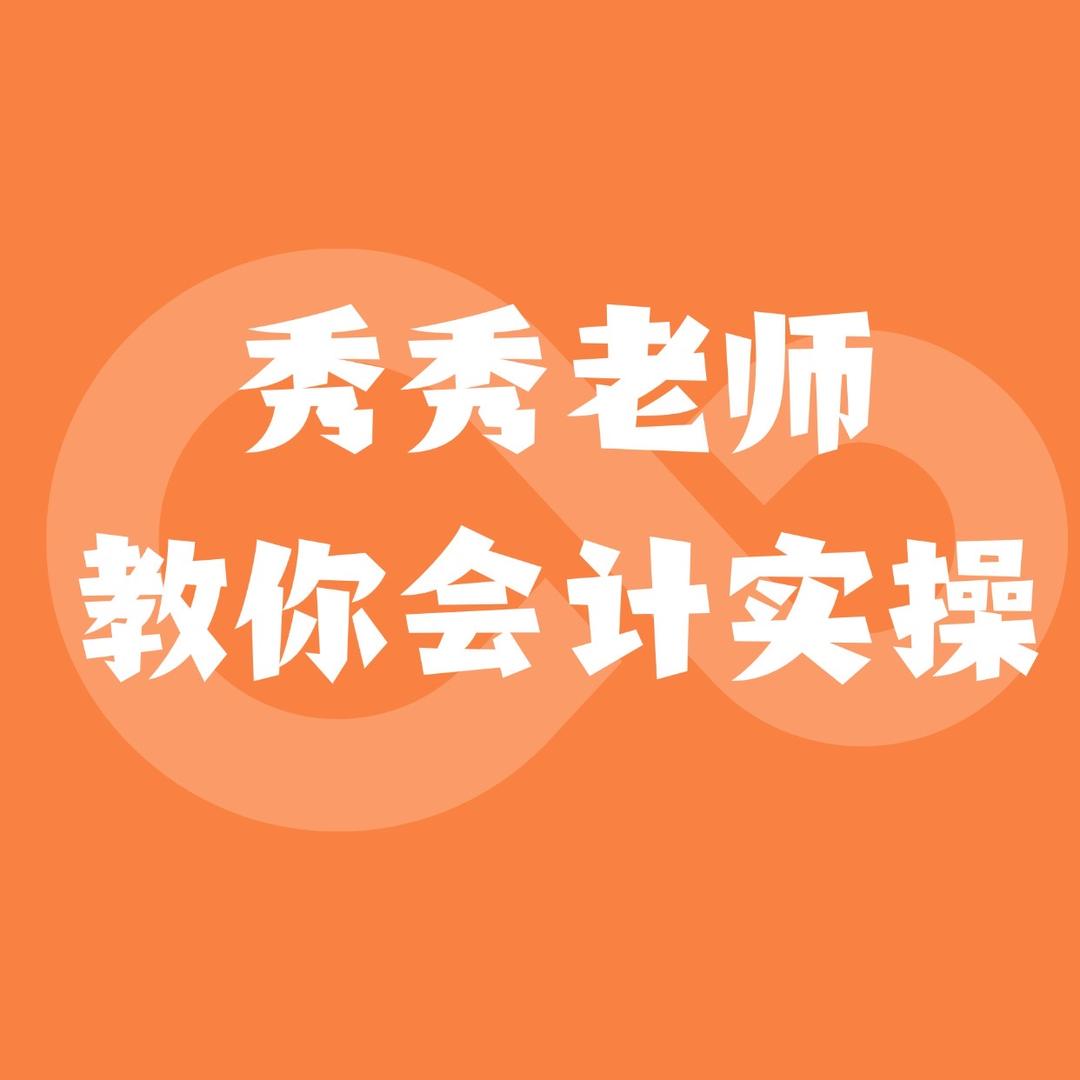 秀秀老师讲会计实操