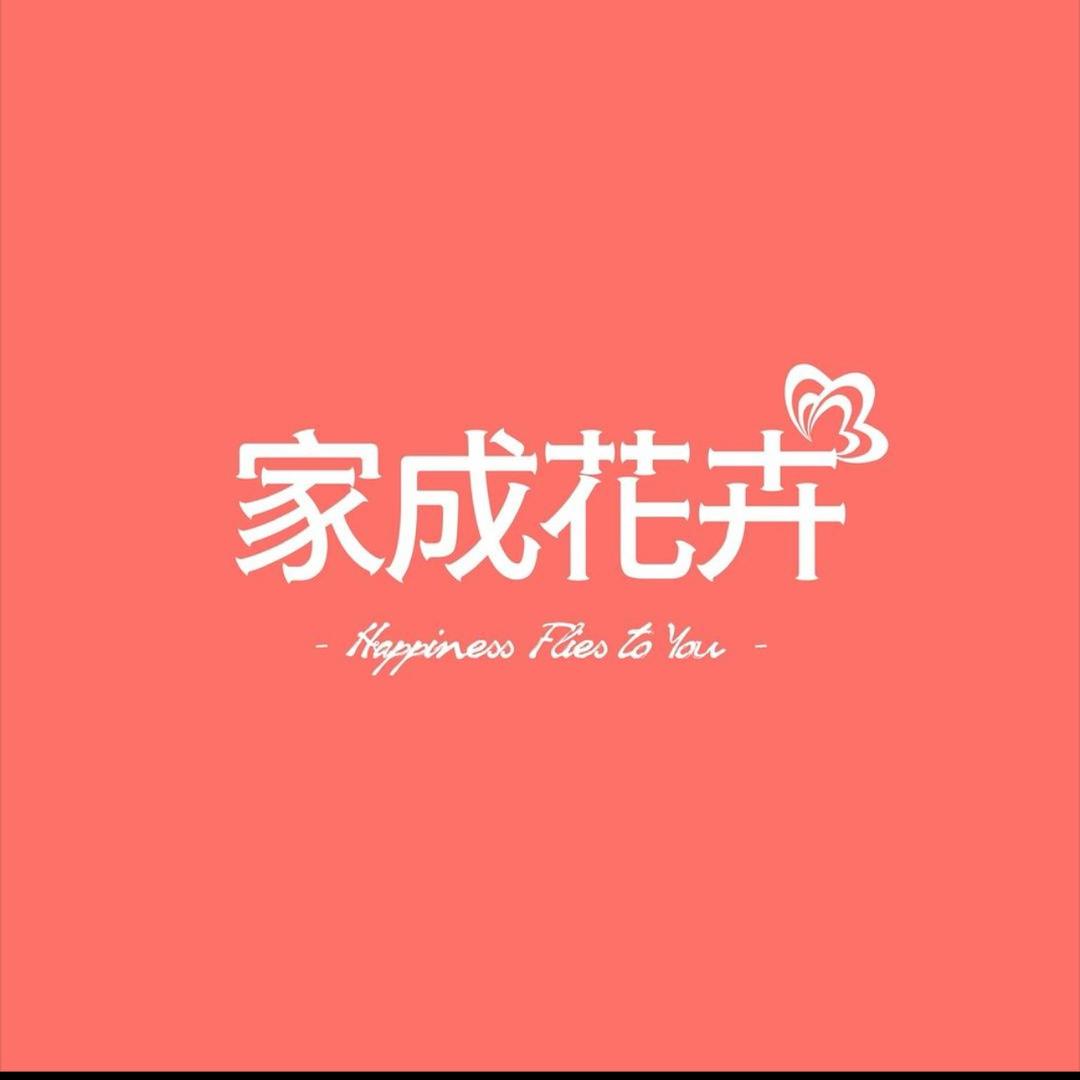 家成花卉