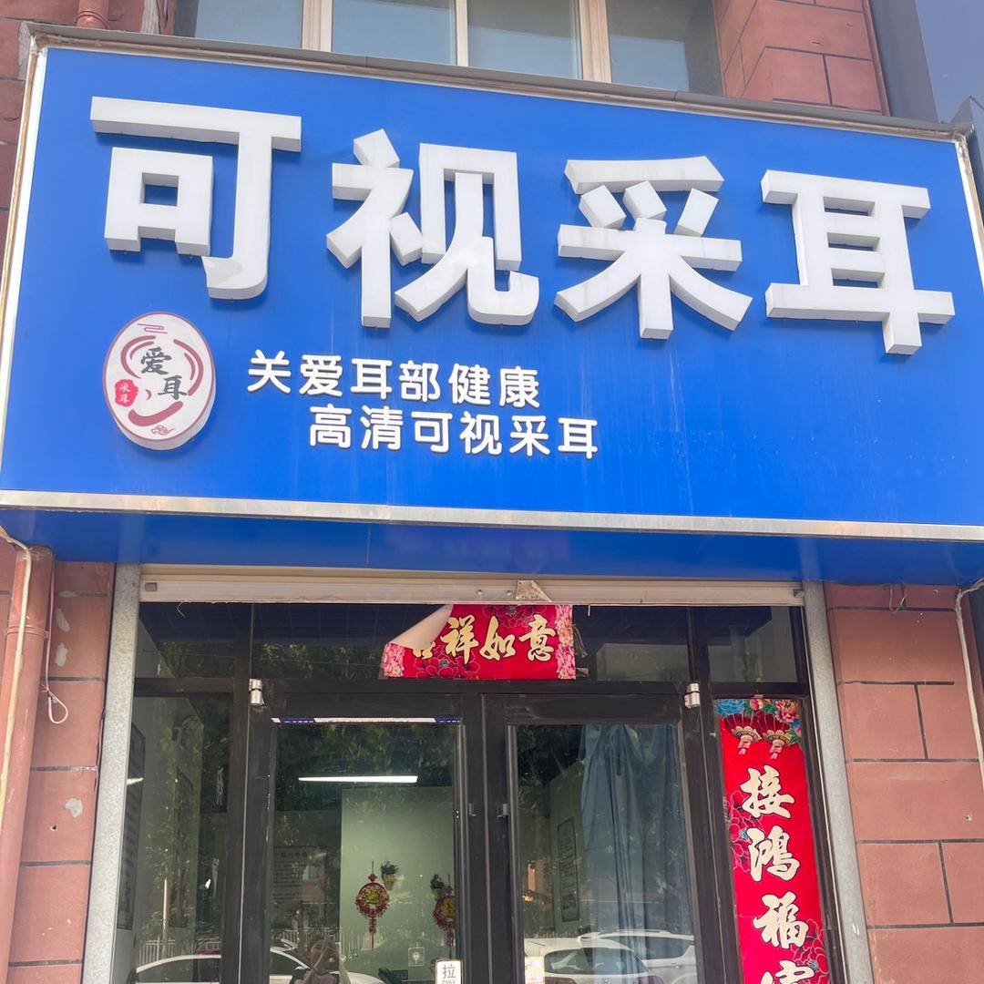 可视采耳（范县店）