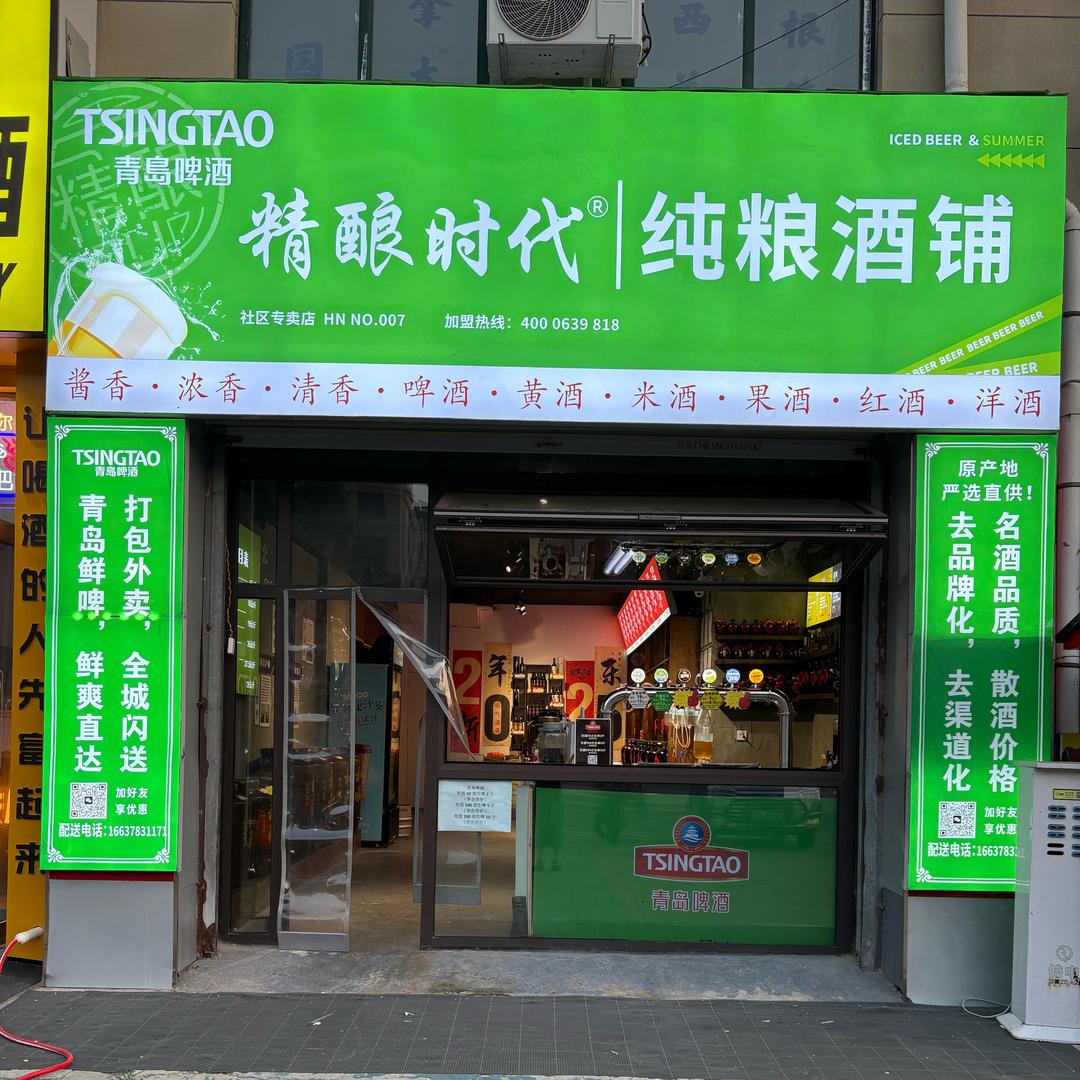 青岛精酿时代|纯粮酒铺官方号