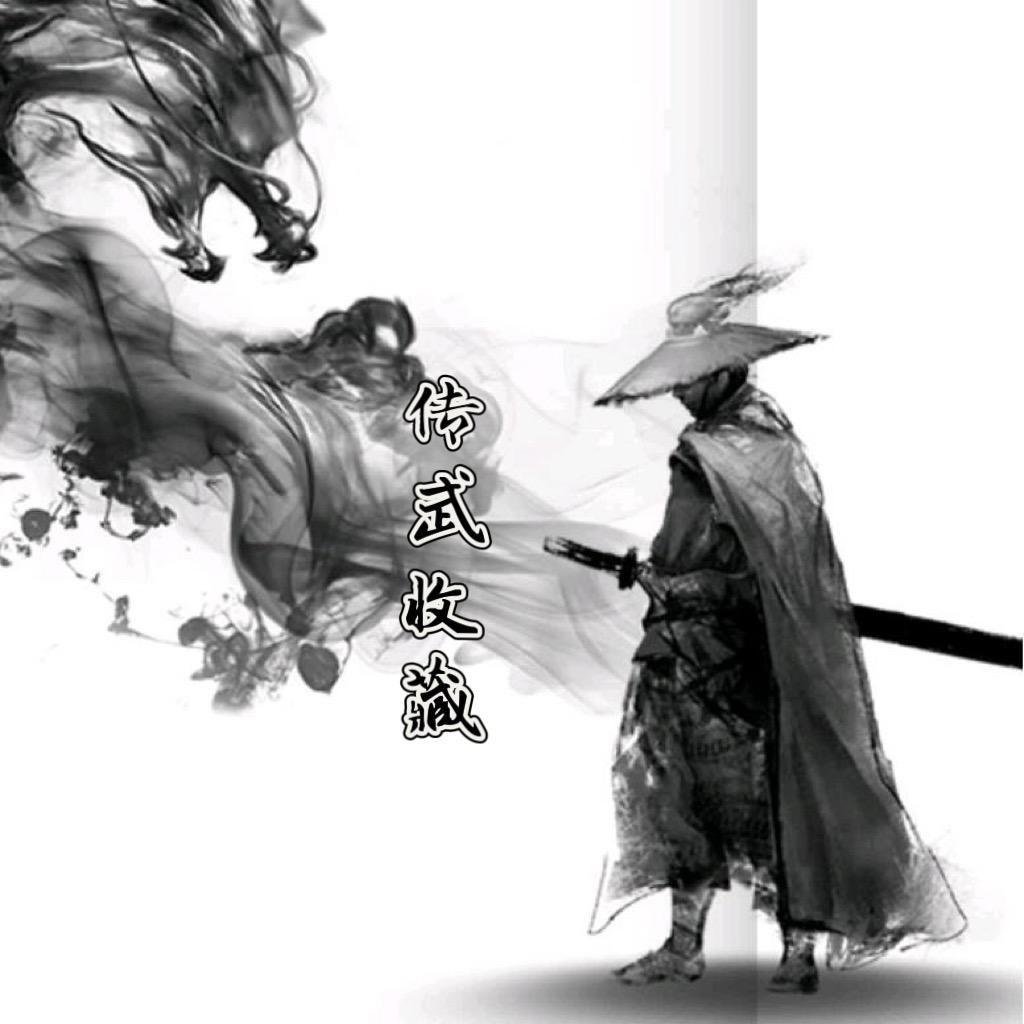 传武收藏
