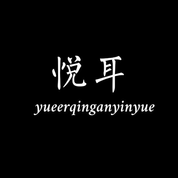 悦耳.