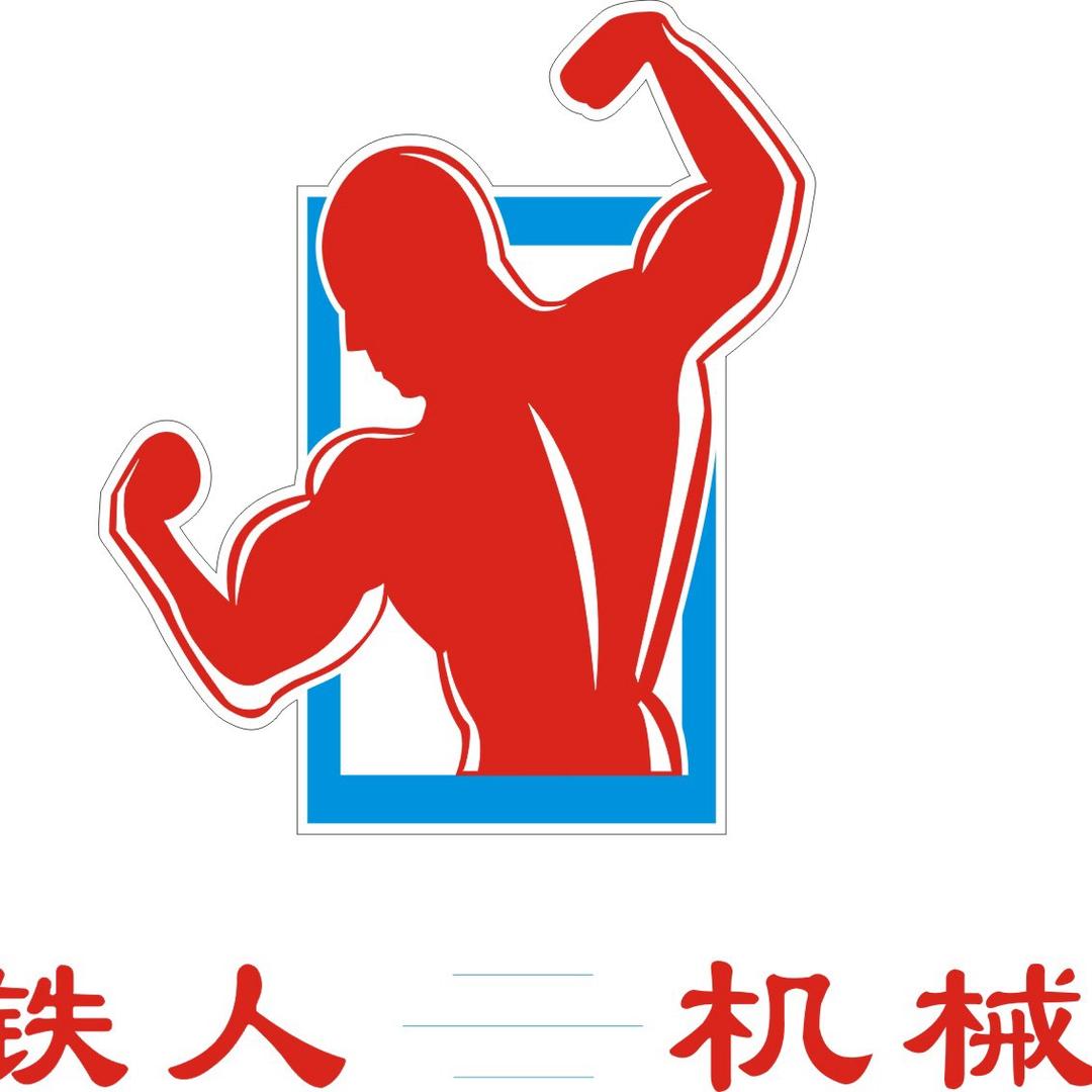 佛山市铁人木工机械设备有限公司