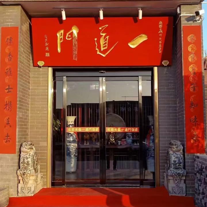 一道門飯莊