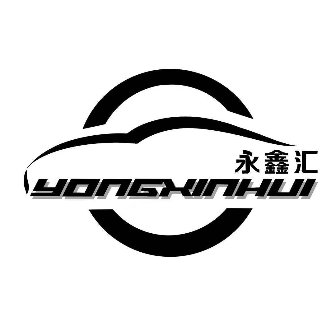 永鑫汇汽车