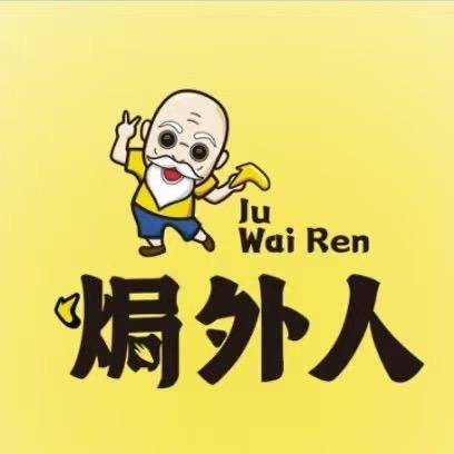 焗外人•客家盐焗零食
