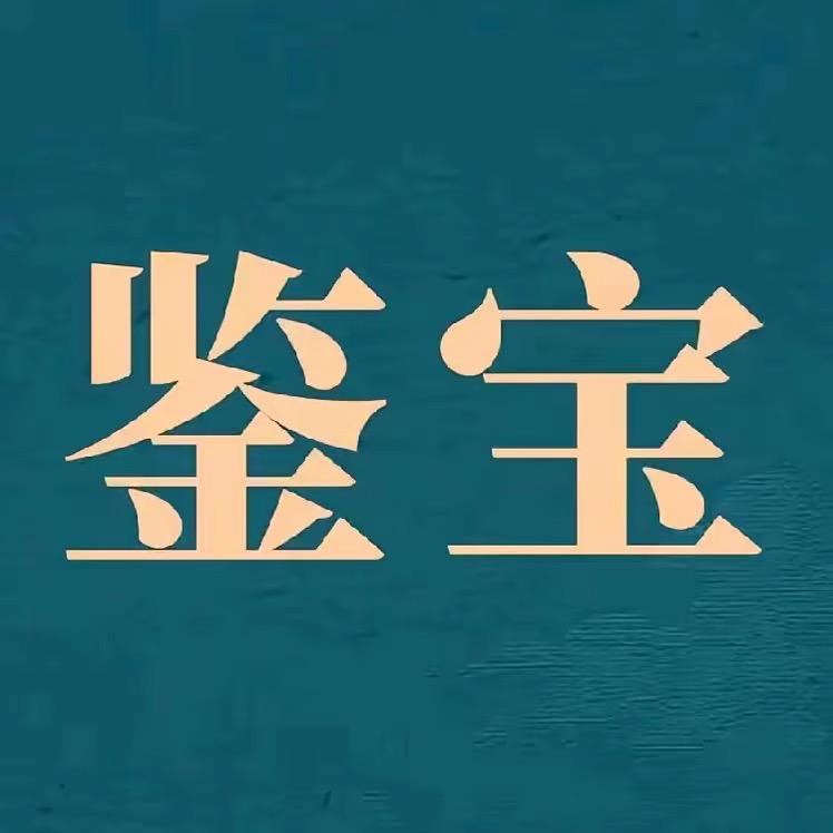 鉴宝切片