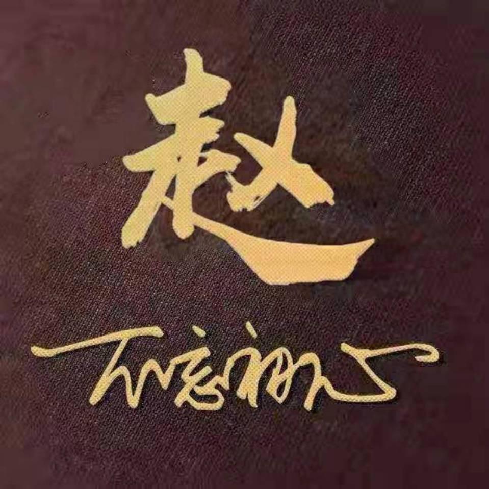 爱新觉罗玄烨！！！！！！！