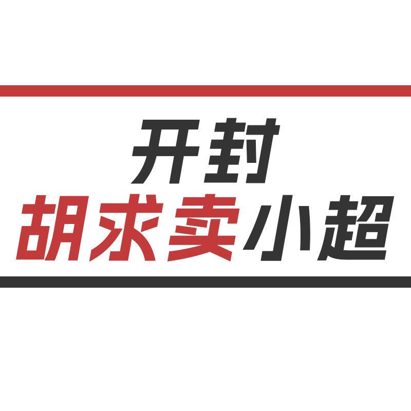 阿超库存百货