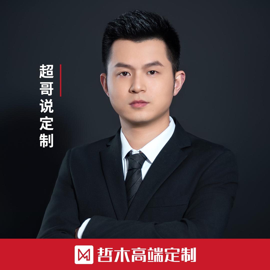 哲木高端定制-阿霖