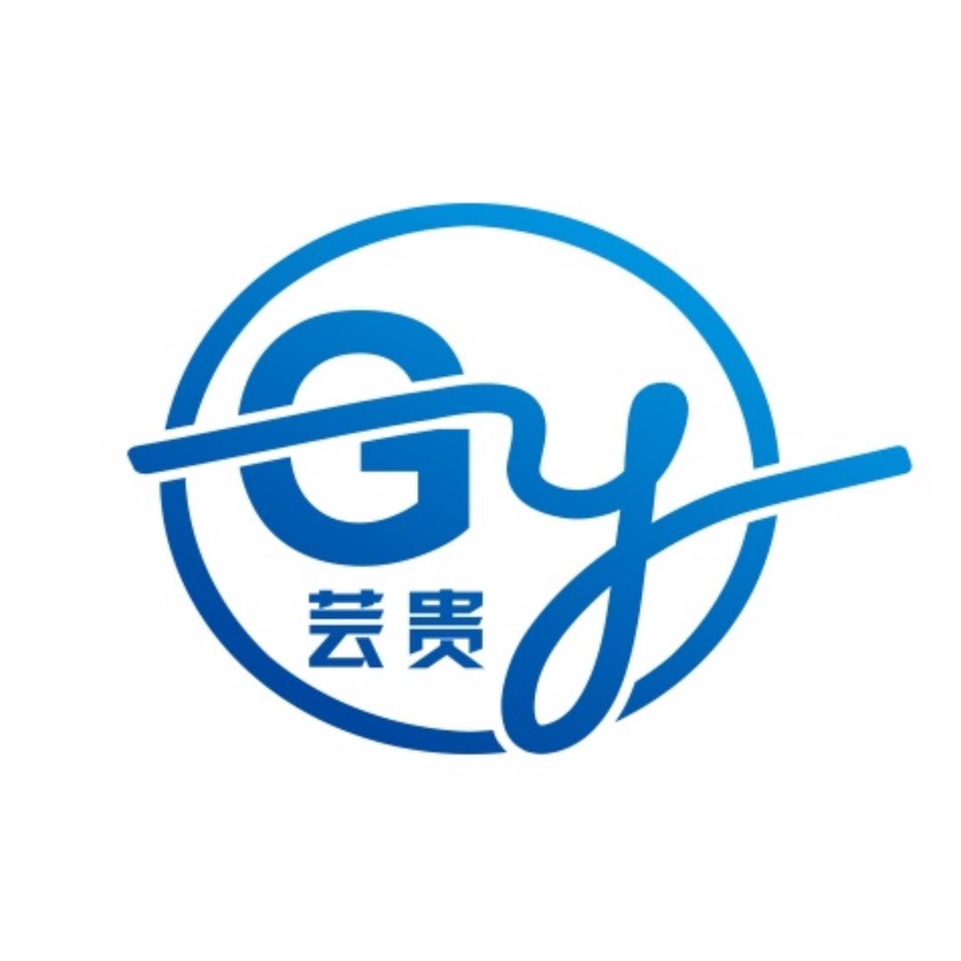 芸贵