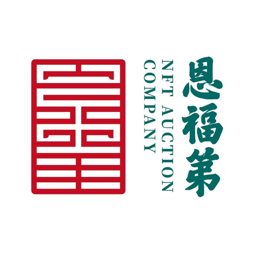 恩福第拍卖