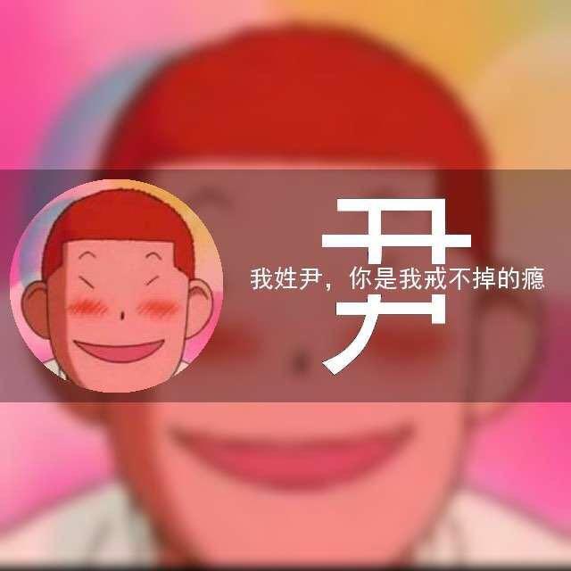 启东尹公子