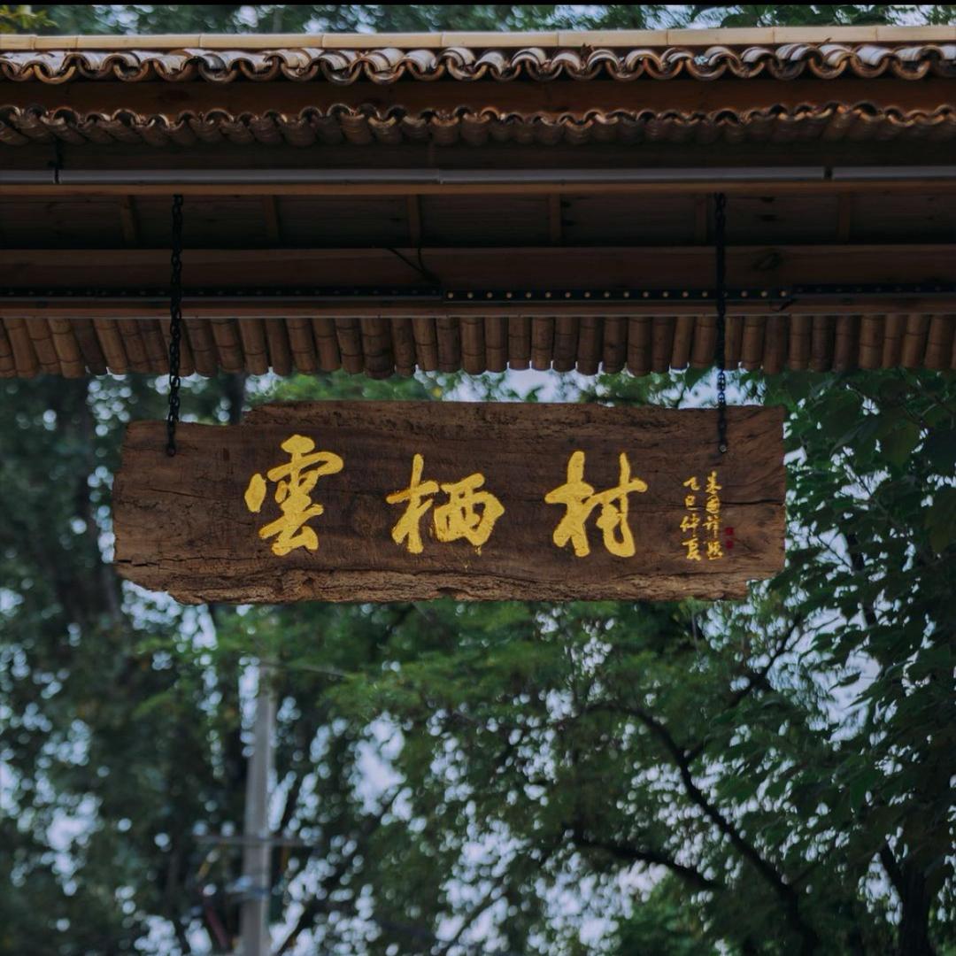 雲栖村林下酒馆