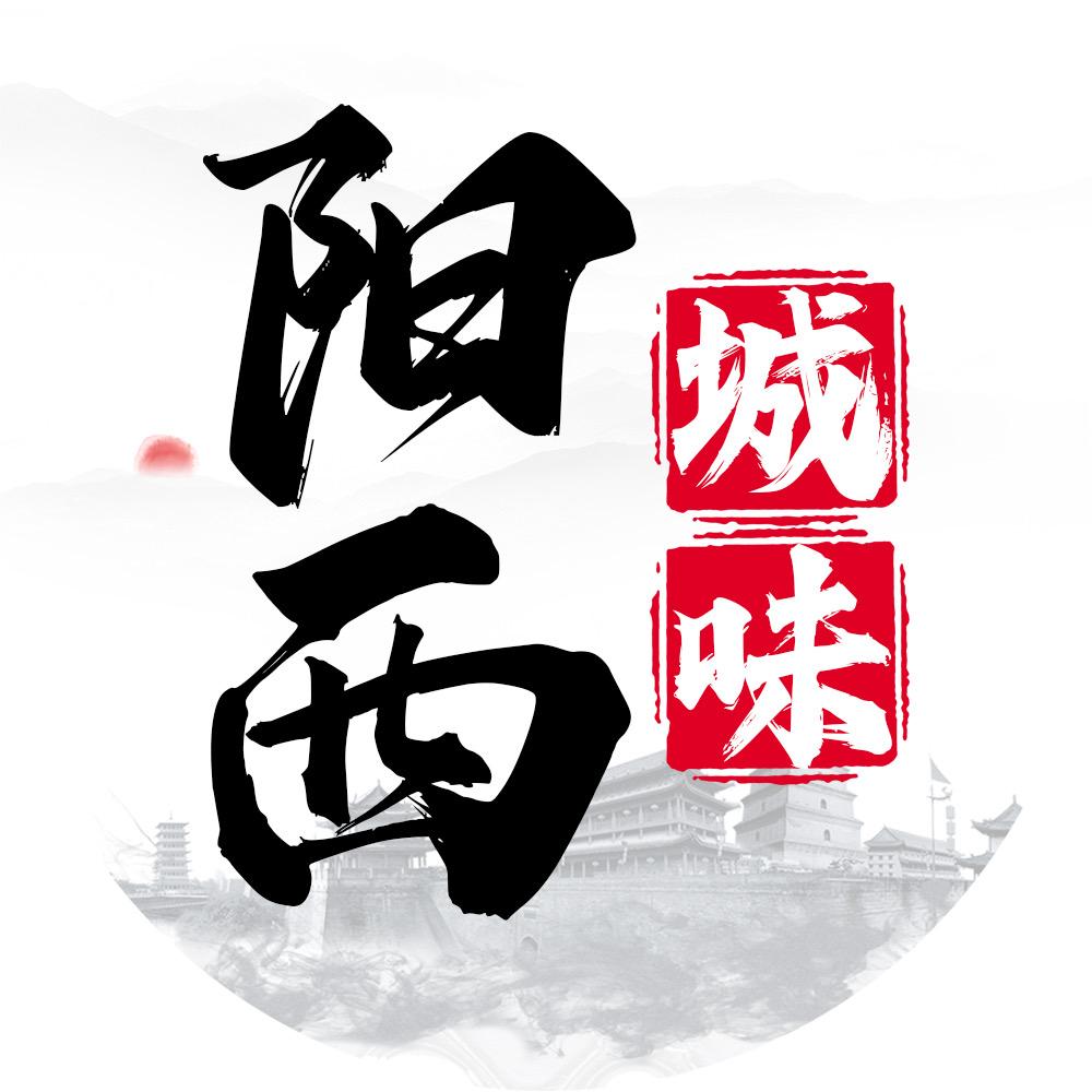 阳西城味