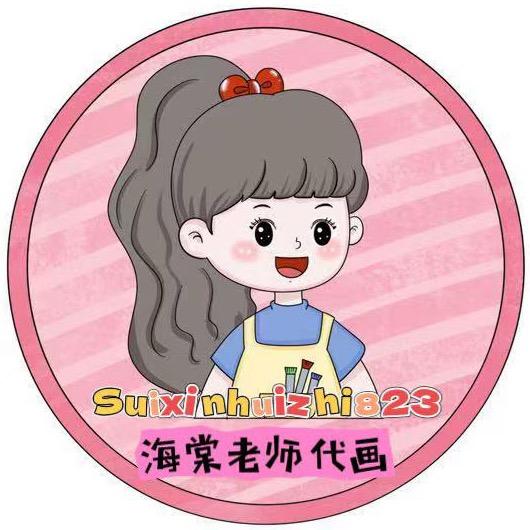 海棠老师代画
