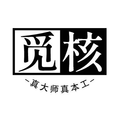 觅核•终见心