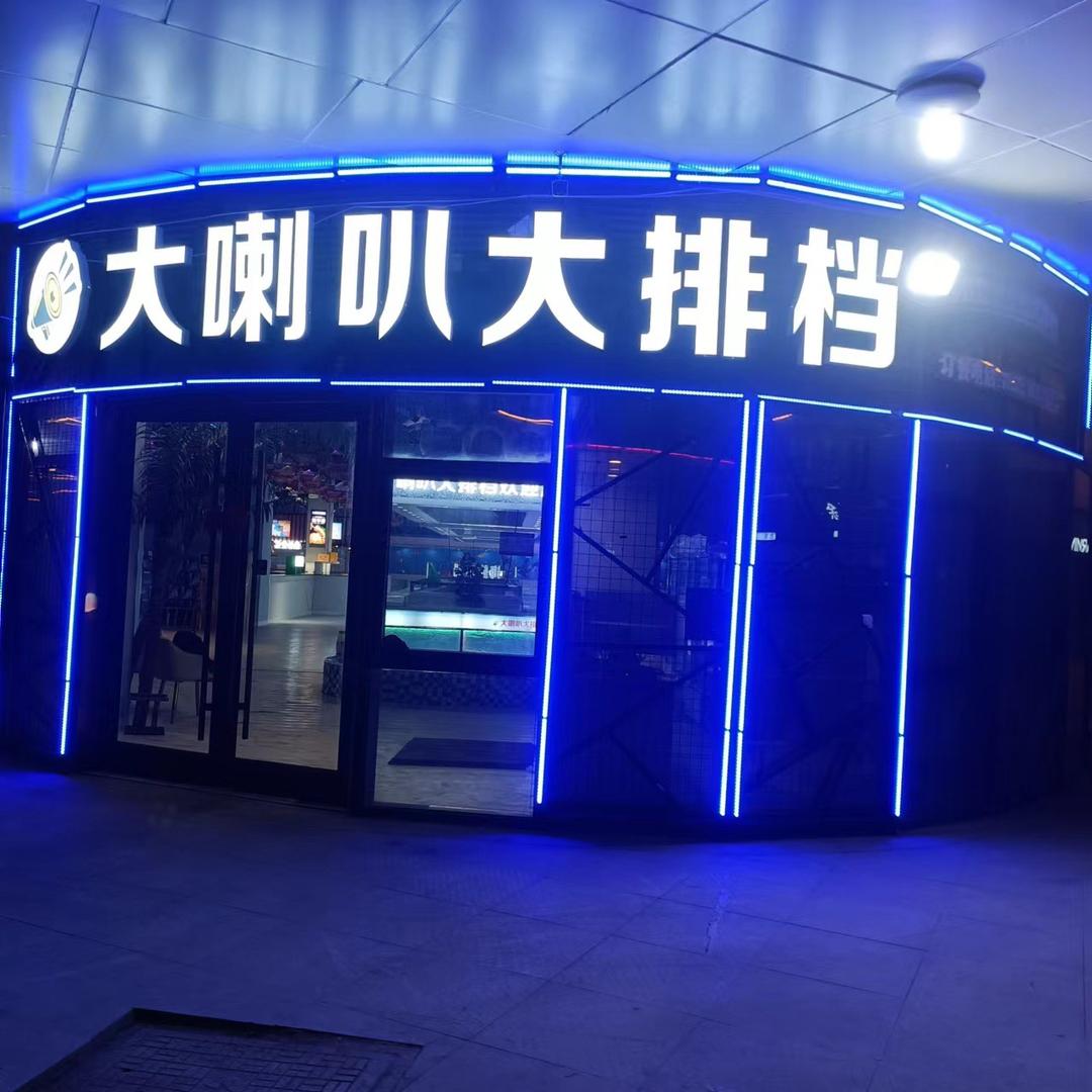 大喇叭大排档(中金广场店）