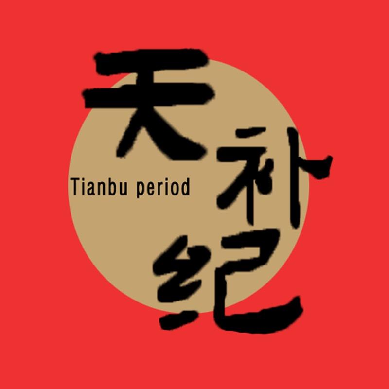天补纪补记滋补养生专卖店