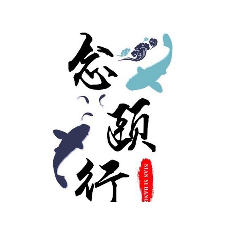 念颐滋补