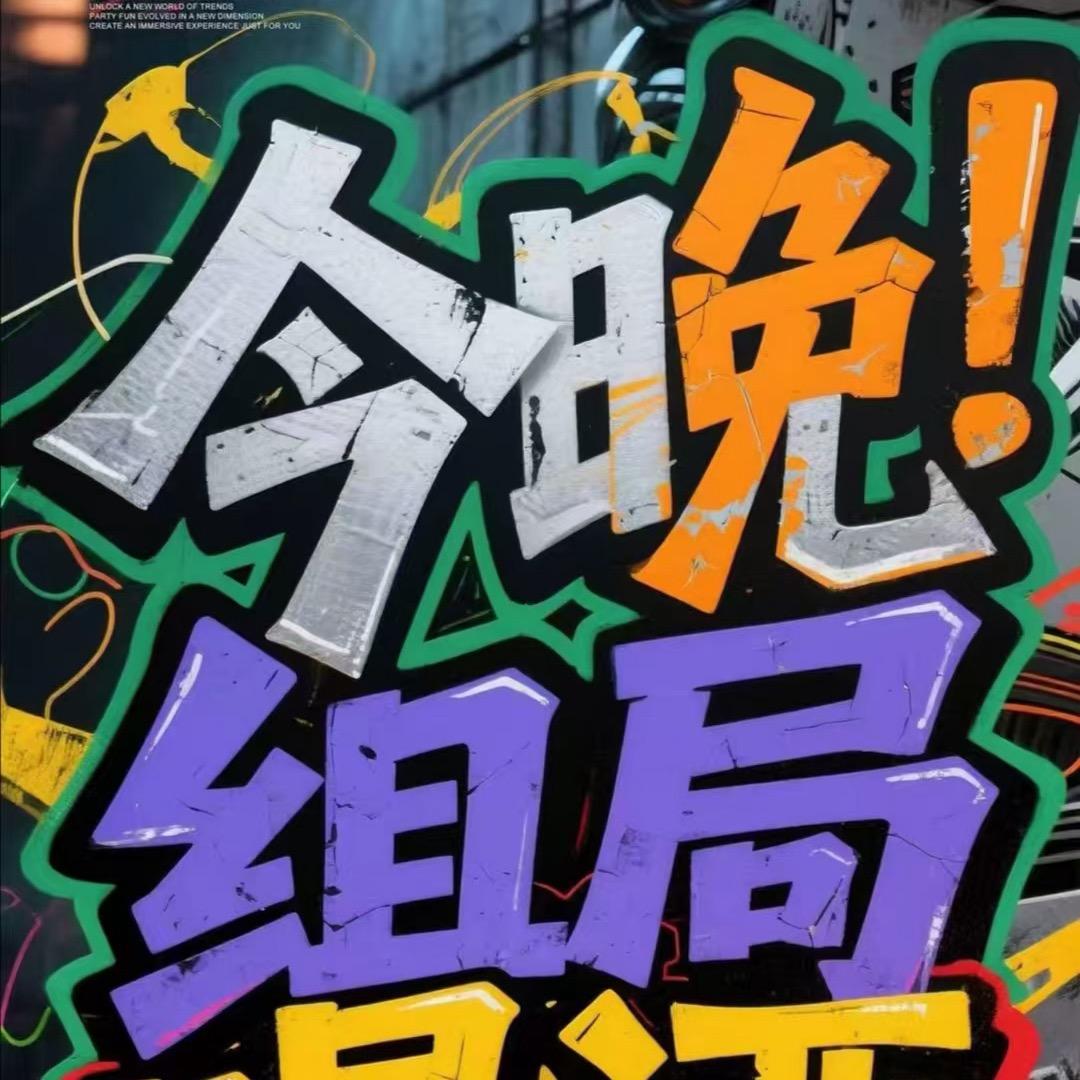 废物搭子（组局版）「团队收代理」
