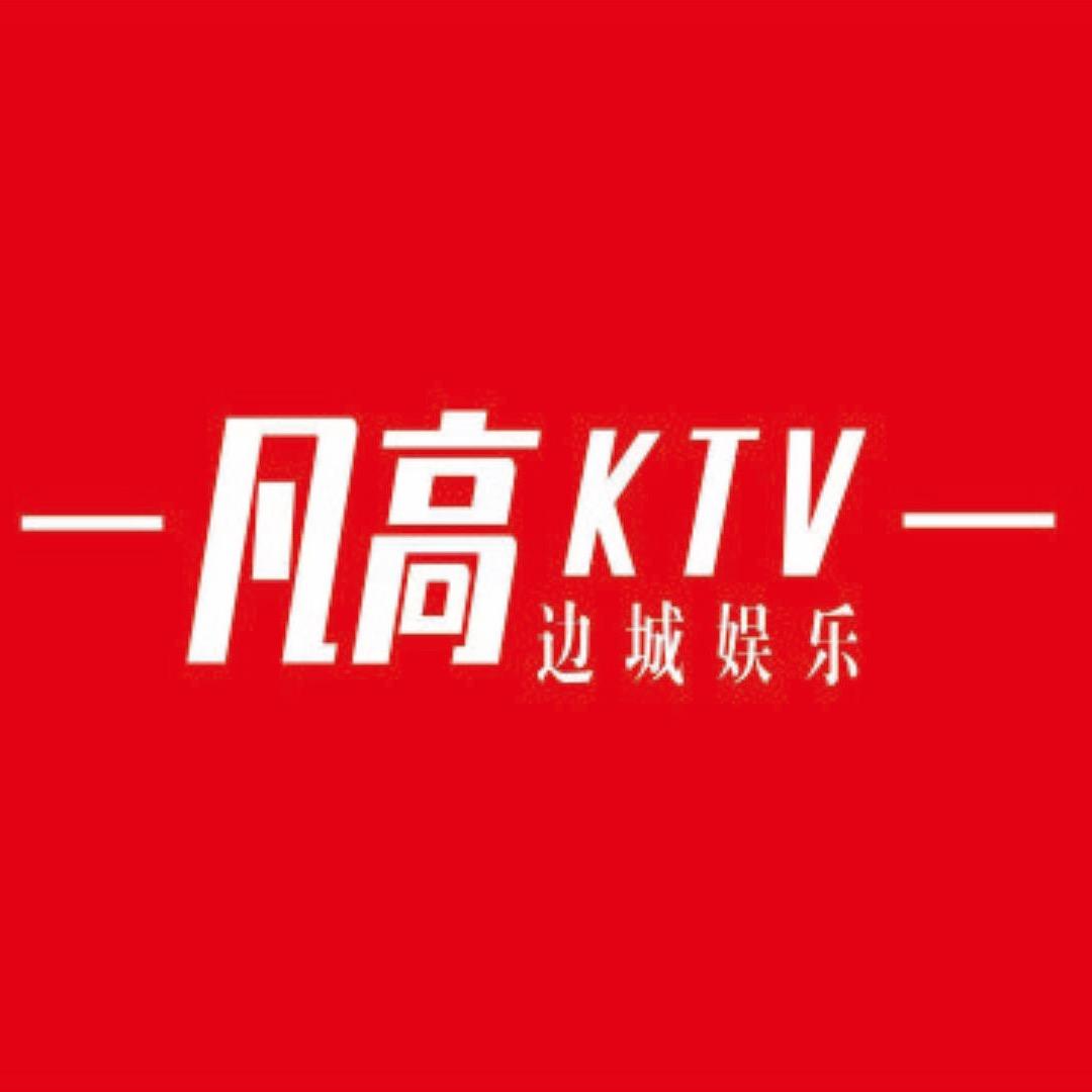 边城娱乐凡高KTV