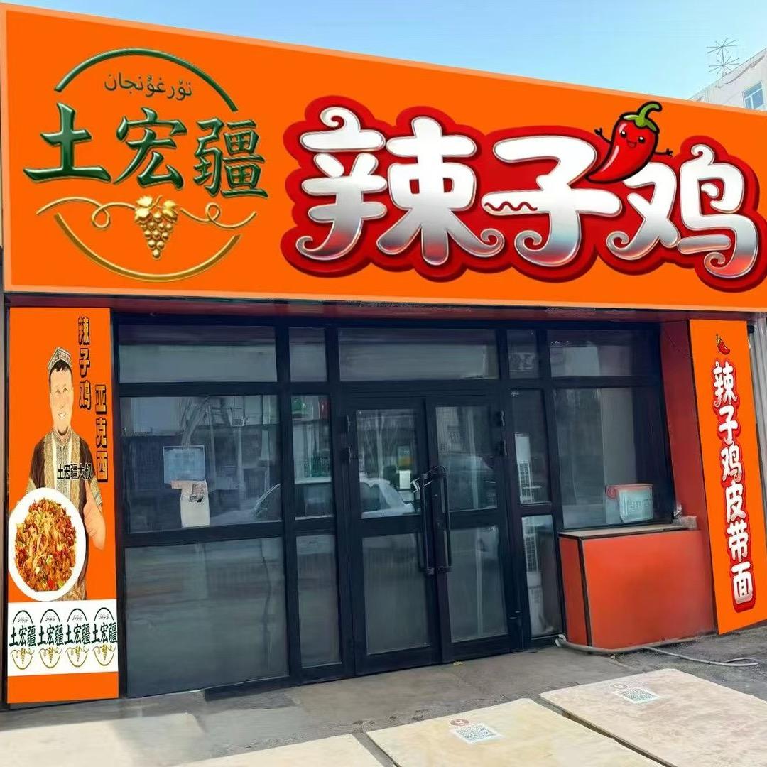 土宏疆辣子鸡伊宁市店