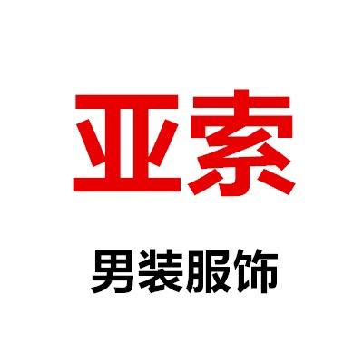 【亚索】男装(好物在橱窗）