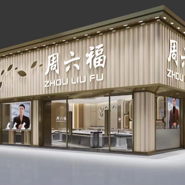 周六福珠宝(开阳二店)
