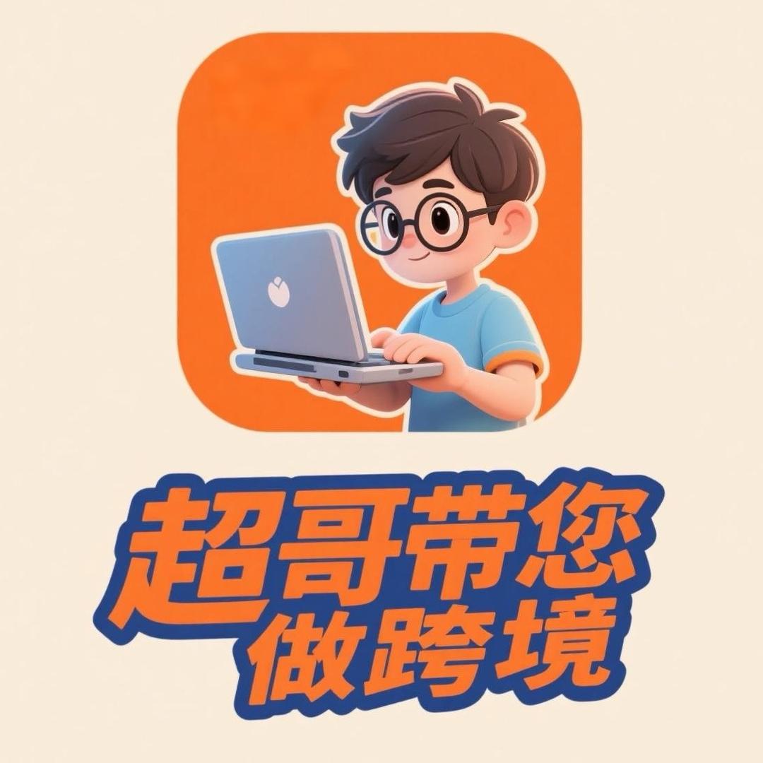 超哥带您做跨境（阿里国际站）
