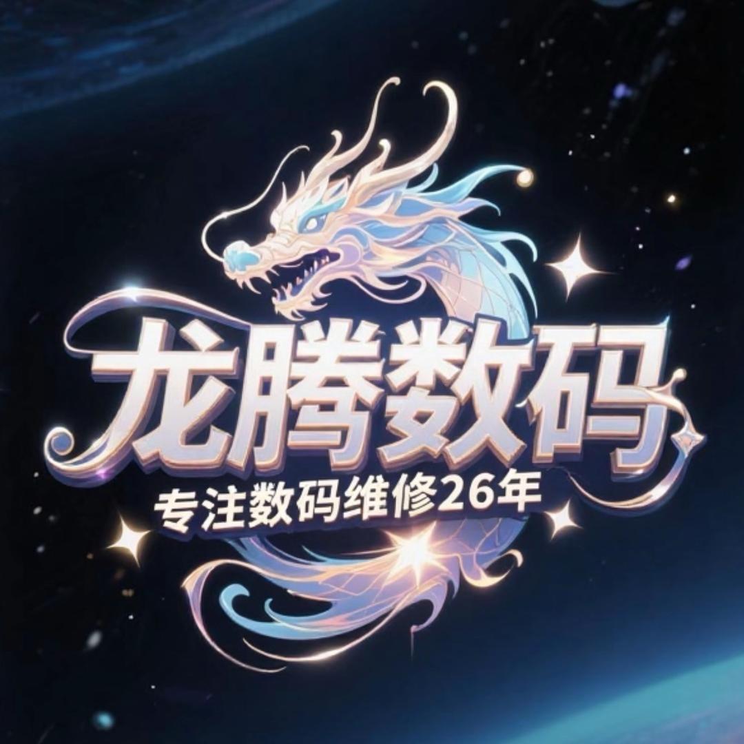 龙腾数码耳机维修（江苏淮安店）