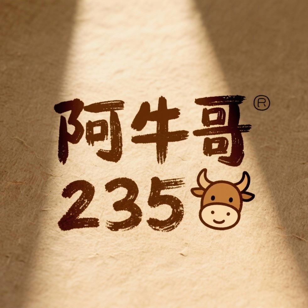 阿牛哥235