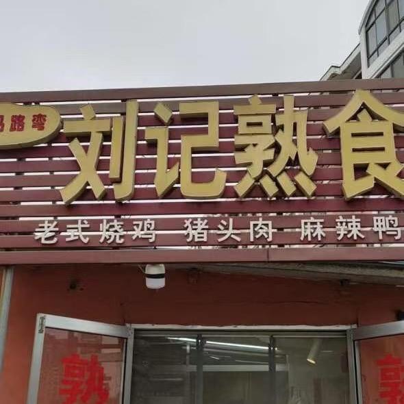 文登刘记熟食