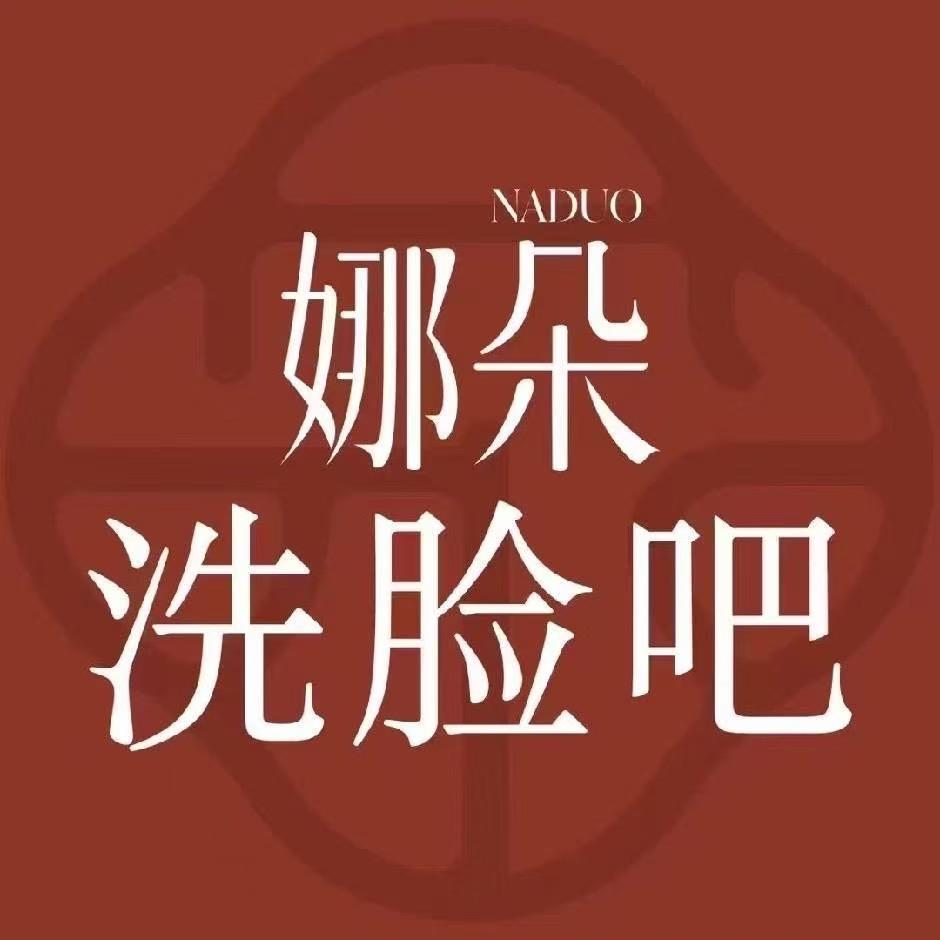 娜朵洗脸吧