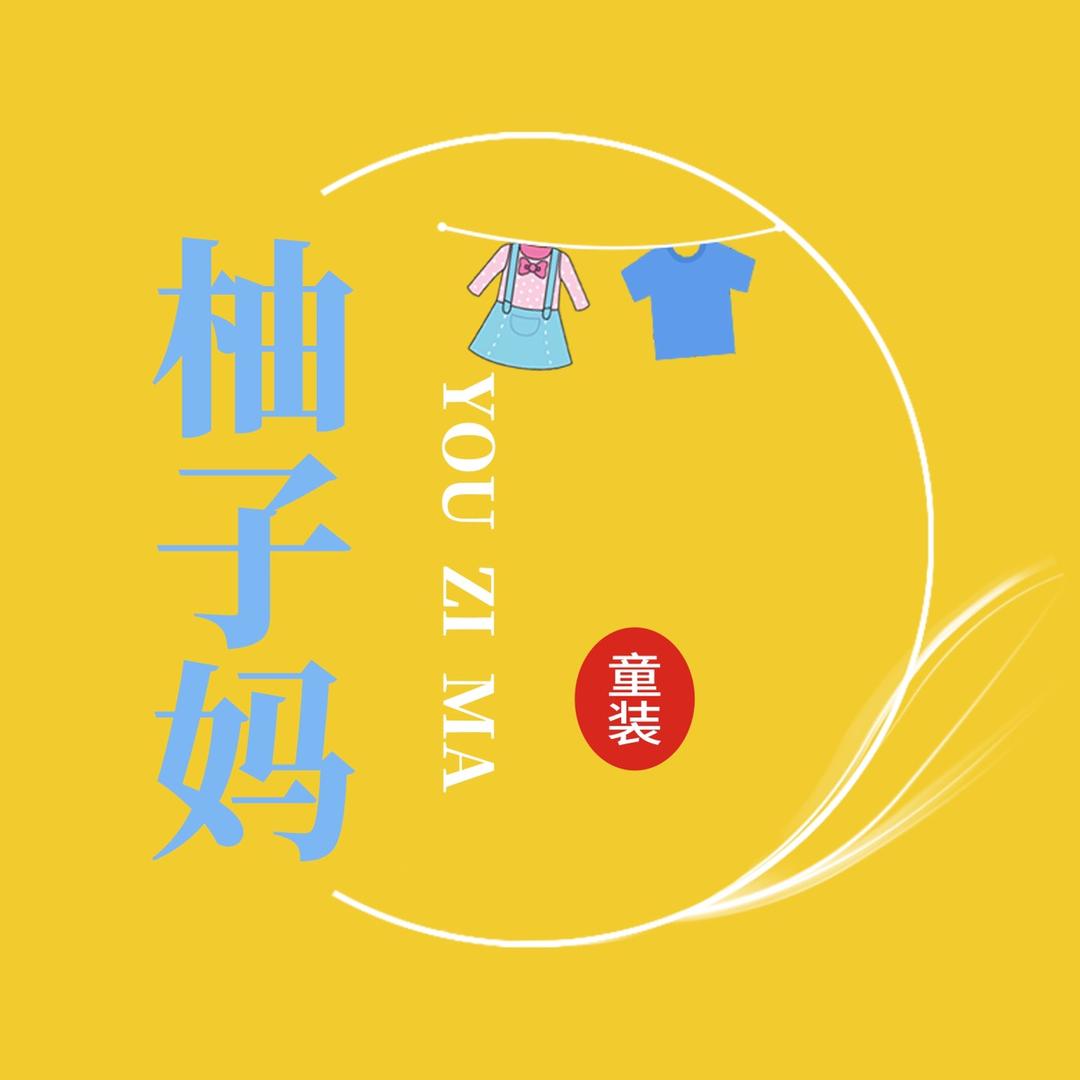 柚子妈童装