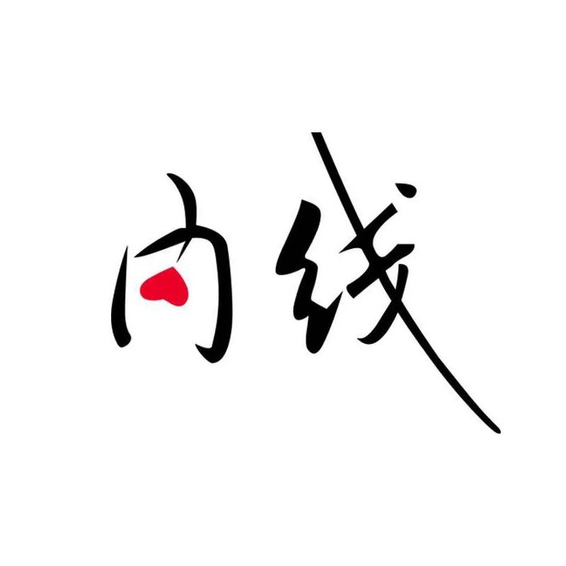 内线高个子穿搭